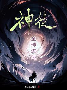 全球進(jìn)化:命運(yùn)的抉擇