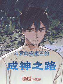 斗羅嶼安唐三的成神之路