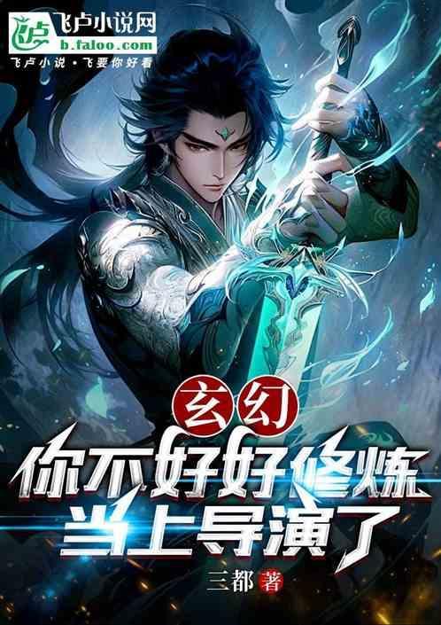 玄幻：你不好好修煉，當上導演了