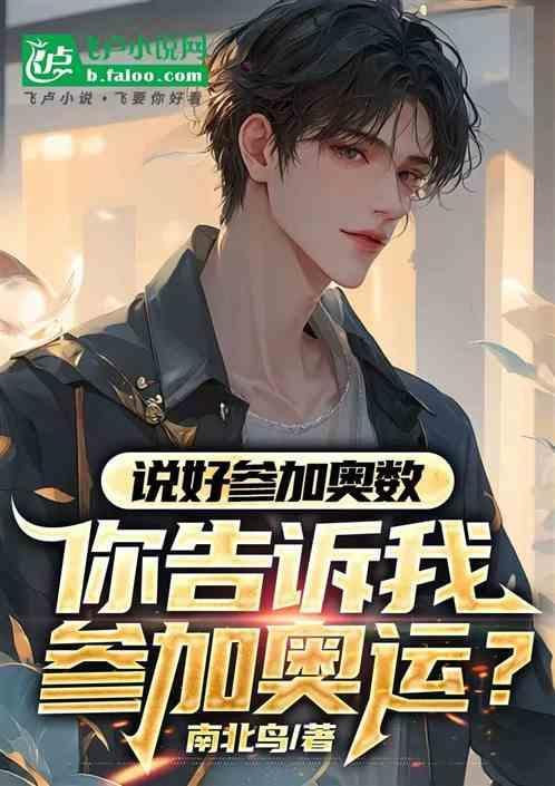 說好參加奧數，你告訴我參加奧運