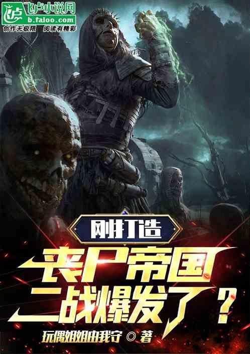 剛培養僵尸軍團，抗戰爆發了？