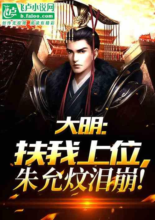 大明：扶我上位，朱允炆淚崩！