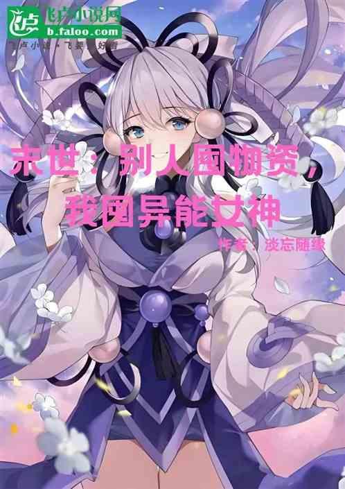 末世：別人囤物資，我囤異能女神