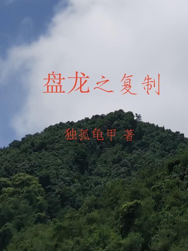 盤龍之復(fù)制