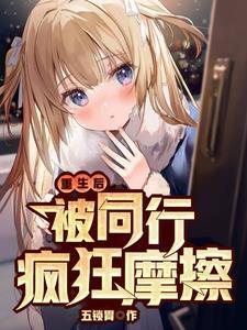 我重生開局就被鳳傲天逼到了墻角