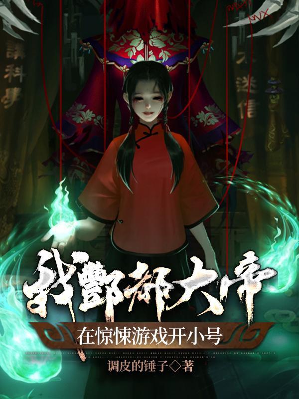 我酆都大帝，在驚悚游戲開小號