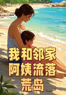 我和鄰家阿姨流落荒島