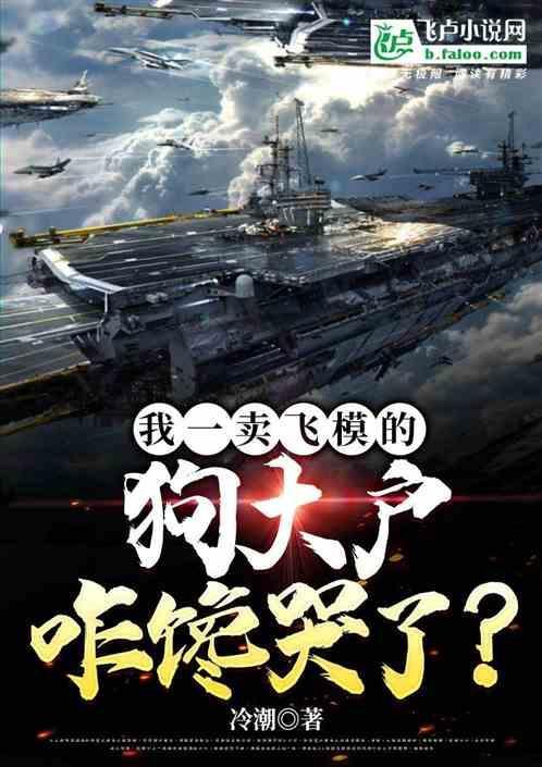 我一賣飛模的，狗大戶咋饞哭了？