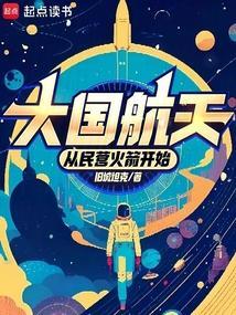 大國航天：從民營火箭開始