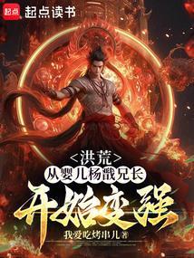 洪荒：從嬰兒楊戩兄長開始變強！