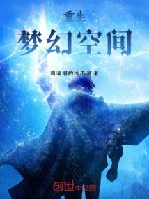 重生：夢幻空間