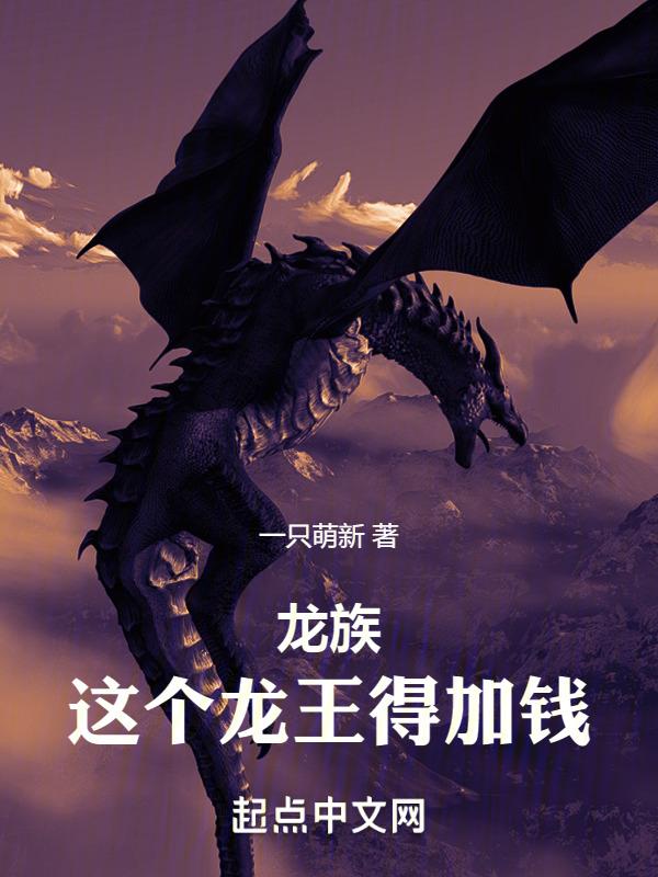 龍族：這個龍王得加錢