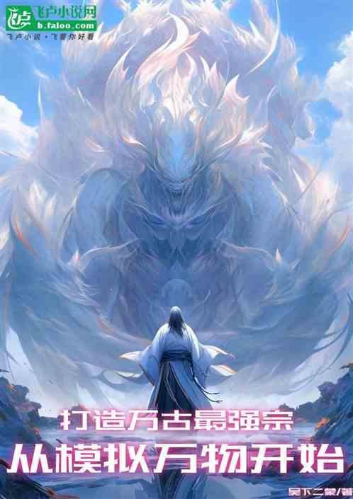 從模擬萬物開始，打造萬古最強宗