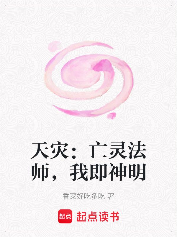 天災：亡靈法師，我即神明