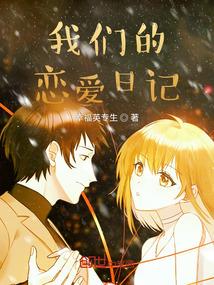 我們的戀愛日記