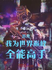 游戲：我為世界巔峰全能高手