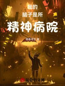 我的腦子是所精神病院