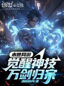 末世網(wǎng)游：覺醒神技！萬劍歸宗