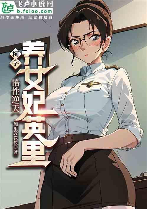 柯學：悟性逆天，養女妃英理