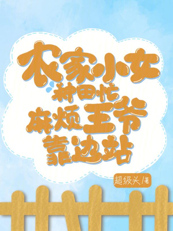 農(nóng)家小女種田忙,麻煩王爺靠邊站