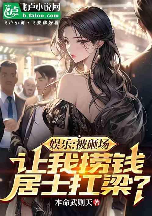 娛樂(lè):被砸場(chǎng)，讓我撈錢居士扛梁