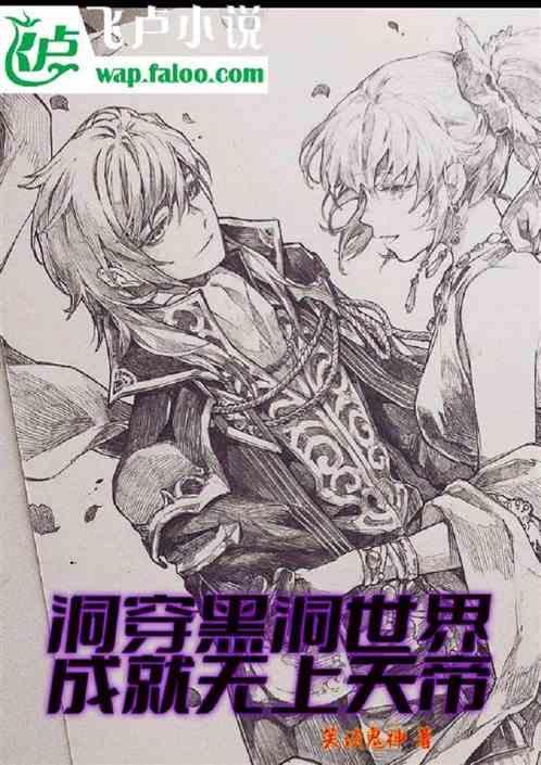 洞穿黑洞世界,成就無上天帝