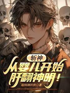 斬神：從嬰兒開始，肝翻神明