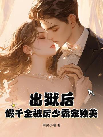 出獄后，假千金被厲少霸寵獨美