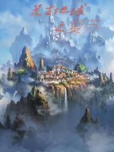 荒古地球之復蘇