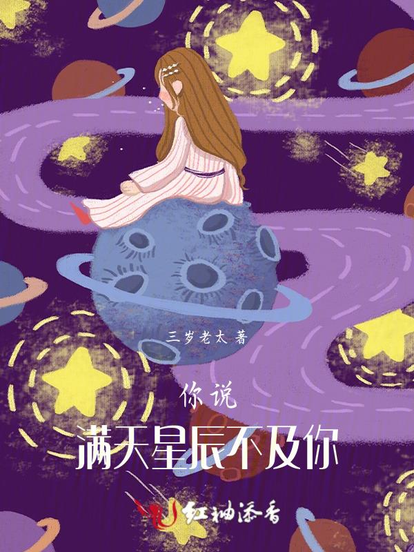 你說：滿天星辰不及你