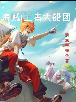 海賊！王者大船團