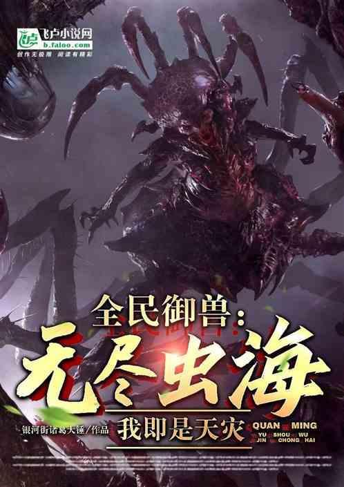 全民御獸:無盡蟲海!我即是天災(zāi)