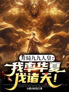 開局九九人皇：我率華夏伐諸天！