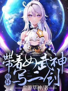 崩壞：帶著女武神寫二創