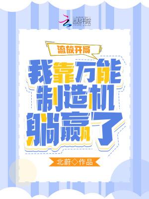流放開局:我靠萬能制造機躺贏了