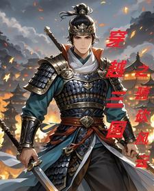 穿越三國之騎砍風(fēng)云