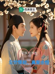 花妖與書生:塵世情劫,真愛永恒