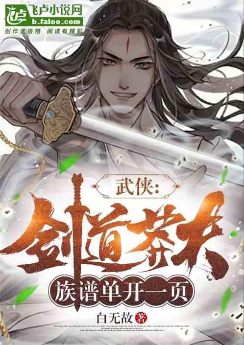 武俠：劍道莽夫，族譜單開一頁