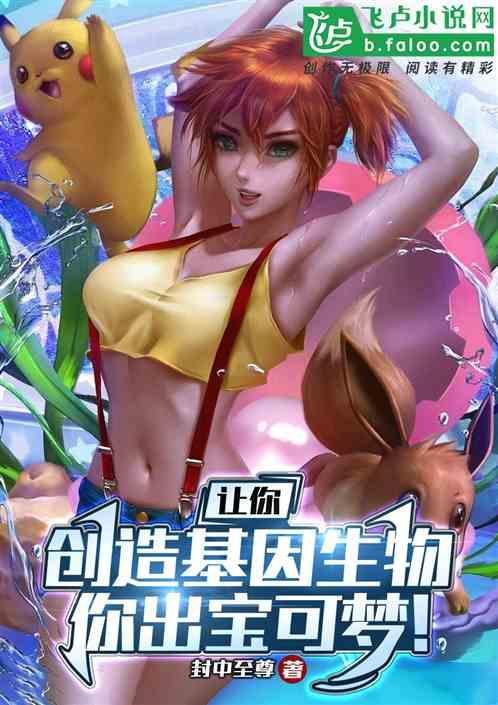 讓你創造基因生物，你出寶可夢！