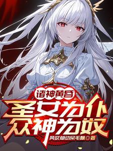 將圣女馴成女仆后