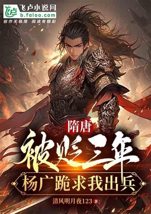 隋唐:被貶三年,楊廣跪求我出兵