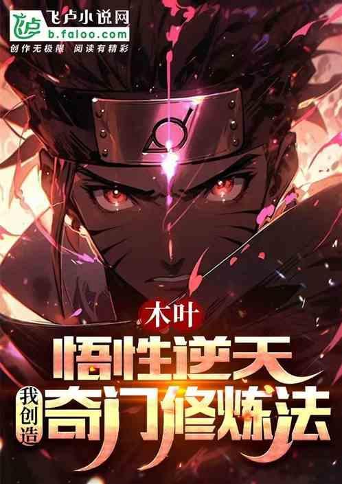 木葉：悟性逆天，創(chuàng)造奇門修煉法