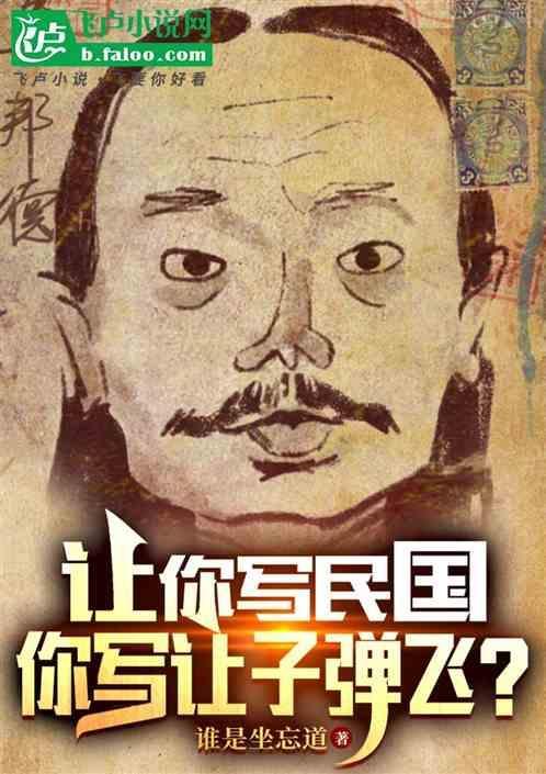 讓你寫民國，你寫讓子彈飛？