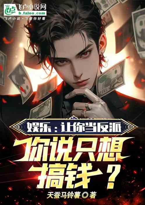 娛樂：讓你演反派，你說只想搞錢