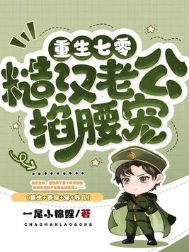 七零:最硬糙漢被媳婦撩紅了眼