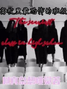 高校里最恐怖的班級