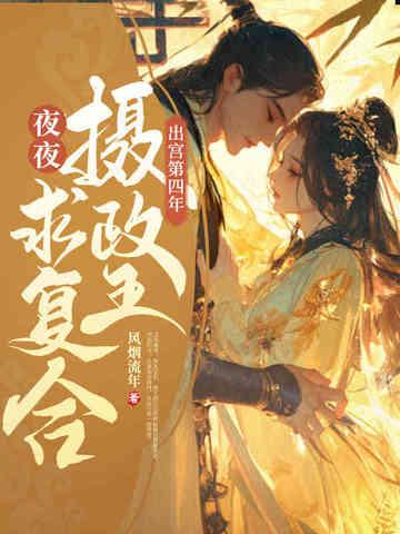 出宮第四年，清冷攝政王夜夜求復合