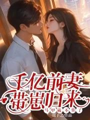 千億前妻帶崽歸來(lái),馬甲藏不住了